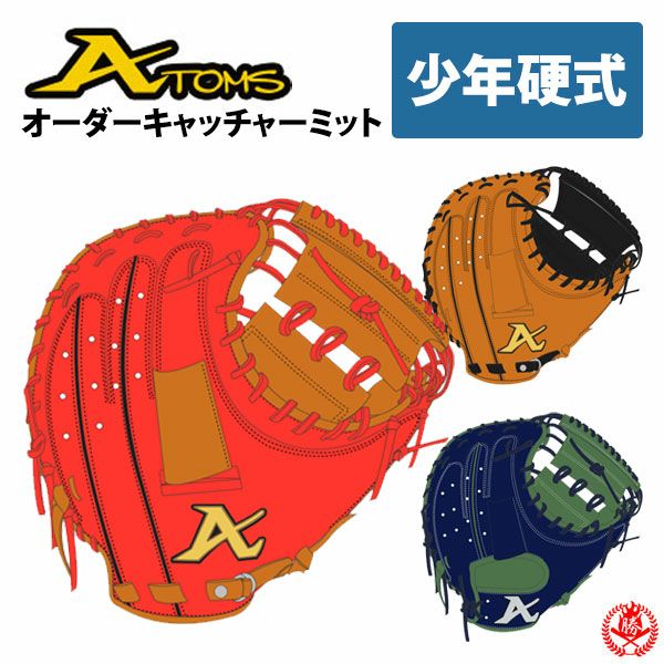 アトムズ オーダーグローブ】カラー・型を自由にカスタマイズ