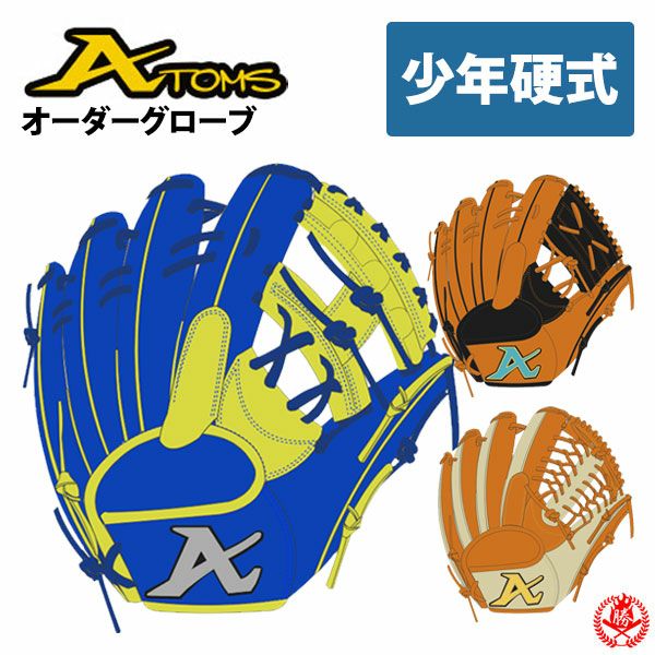 アトムズ オーダーグローブ】カラー・型を自由にカスタマイズ