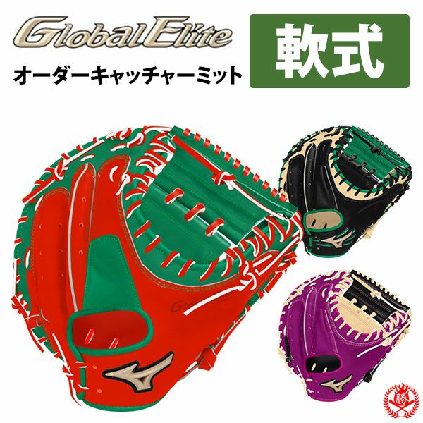 ミズノ | グローブ オーダー（軟式）グローバルエリートオーダー