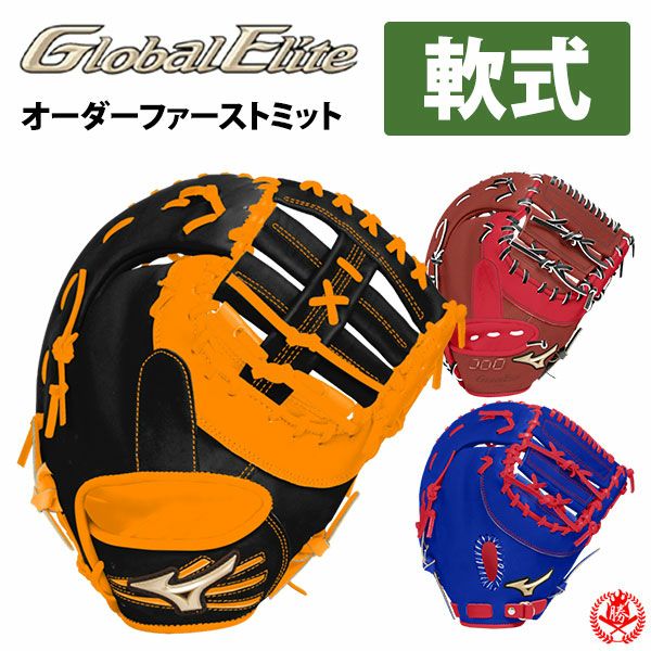 ミズノ | グローブ オーダー（軟式）グローバルエリートオーダー