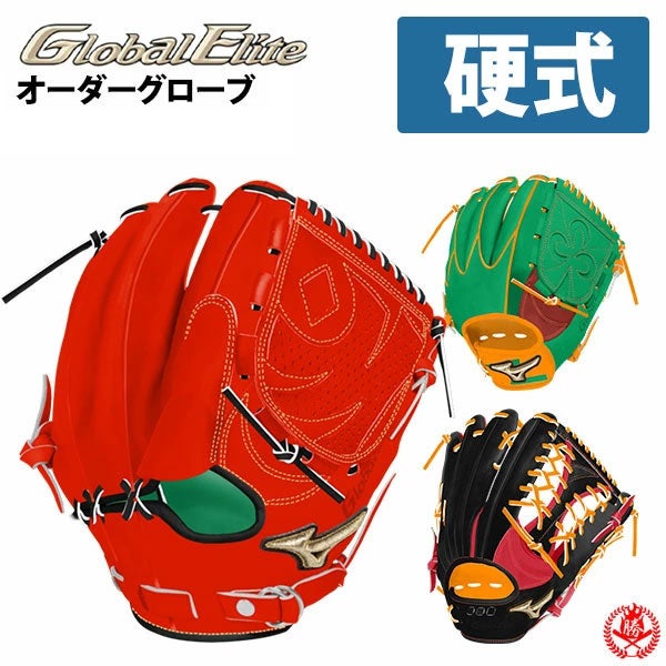 硬式グローブ / ミズノ グローバルエリート オーダーグラブ