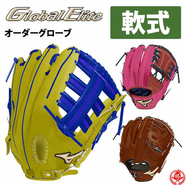 ミズノ | グローブ オーダー（軟式）グローバルエリートオーダー