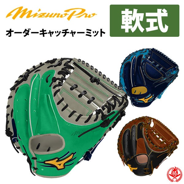 ミズノオーダーグラブ軟式用 MIZUNO（ミズノ） ミズノプロ/オーダーグラブ/軟式グローブ/内野手N