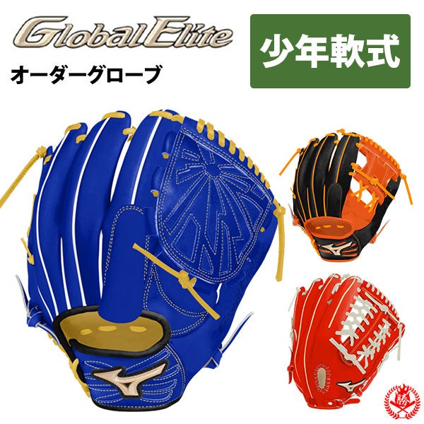 ミズノ　グローバルエリート　少年軟式　オーダーグローブ 少年軟式 グローブ / ミズノ グローバルエリート オーダーグラブ