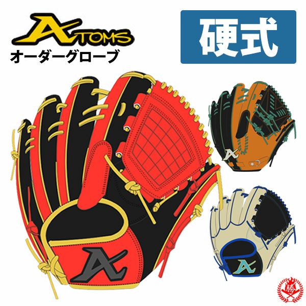 アトムズ グローブ一覧】硬式・軟式・オーダー対応｜野球グローブ専門