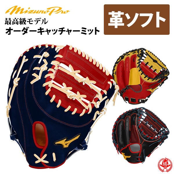 ミズノ オーダーグローブ キャッチャーミット | 野球グローブ専門店