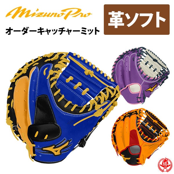 ソフトボールキャッチャーミット | 野球グローブ専門店ムサシ | 通販サイト