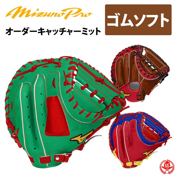 ソフトボール キャッチャーミット / ミズノプロ BSS 捕手用 オーダー