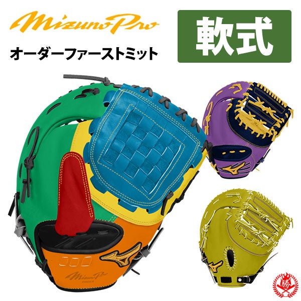 ミズノ オーダーグローブ 軟式用グラブ・ミット | 野球グローブ専門店