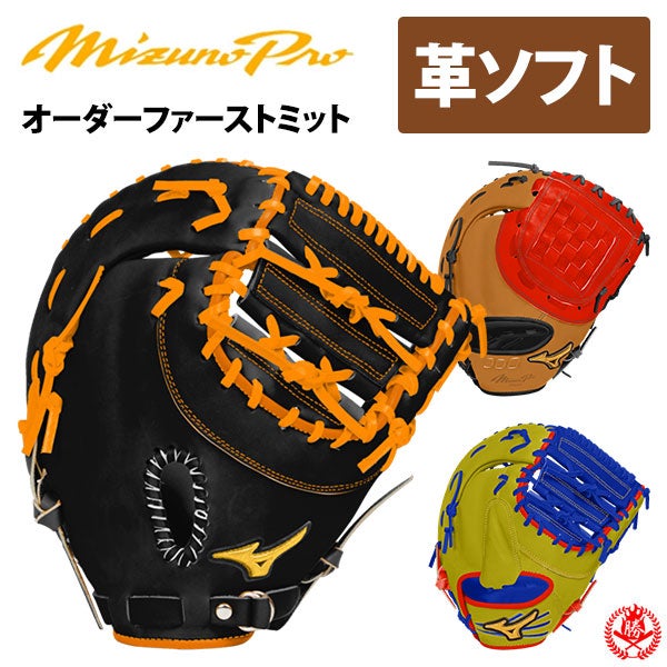 ミズノ オーダーグローブ ファーストミット | 野球グローブ専門店