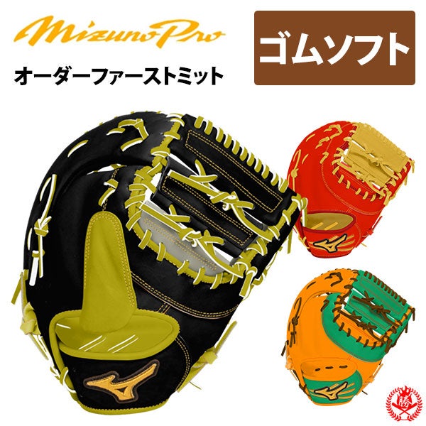 ミズノ オーダーグローブ ファーストミット | 野球グローブ専門店