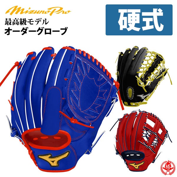 ミズノプロ | グローブ オーダー（硬式）フルオーダー | 野球グローブ
