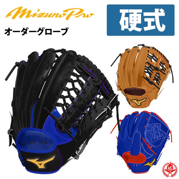 ミズノプロ | グローブ オーダー（硬式）フルオーダー | 野球グローブ