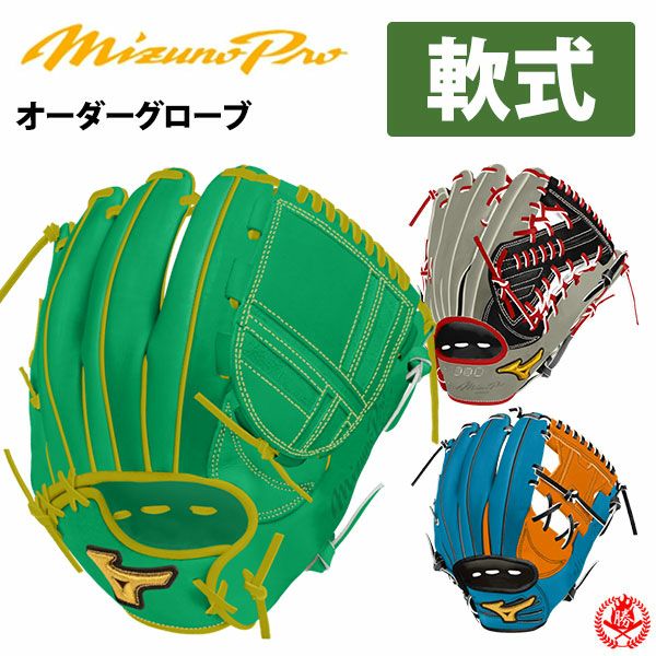 ミズノ オーダーグローブ 軟式用グラブ・ミット | 野球グローブ専門店
