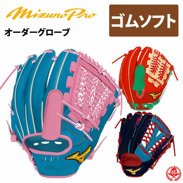 ミズノプロ | グローブ オーダー(ソフト) | 野球グローブ専門店ムサシ