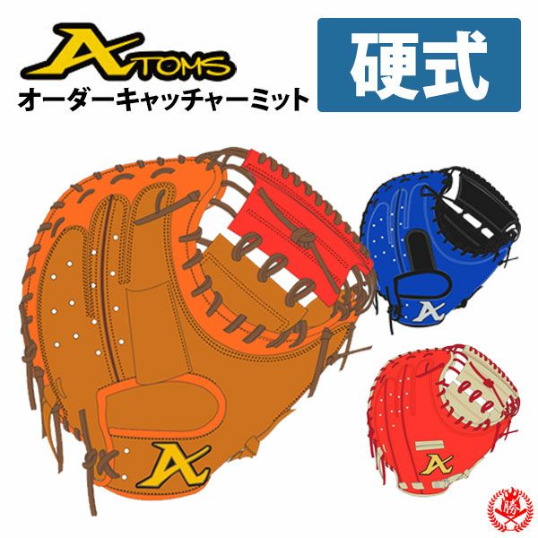 アトムズ グローブ一覧】硬式・軟式・オーダー対応｜野球グローブ専門