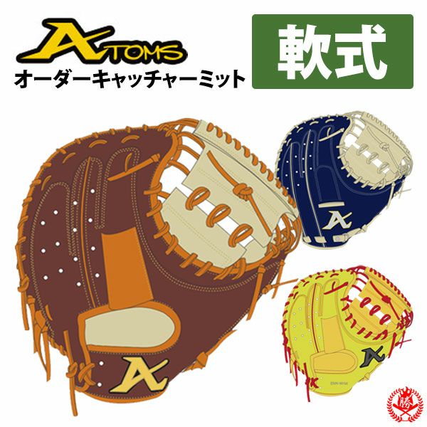 アトムズ ATOMS 一般軟式 キャッチャーミット 軟式キャッチャーミット / アトムズ 捕手用 オーダーミット