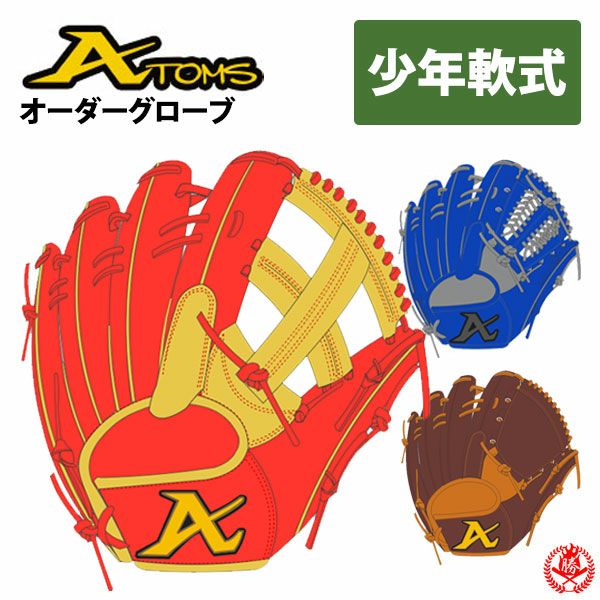 野球大好き　アトムズグローブ　オーダー 少年野球 グローブ / アトムズ オーダーグラブ 少年軟式用