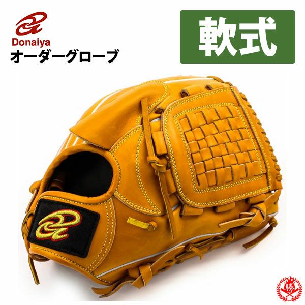 ドナイヤ 軟式グローブ】硬式クオリティの革で長く使える｜野球