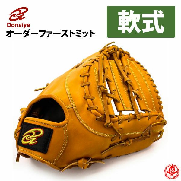 ドナイヤ グローブ一覧】硬式・軟式・オーダー全モデル掲載｜野球