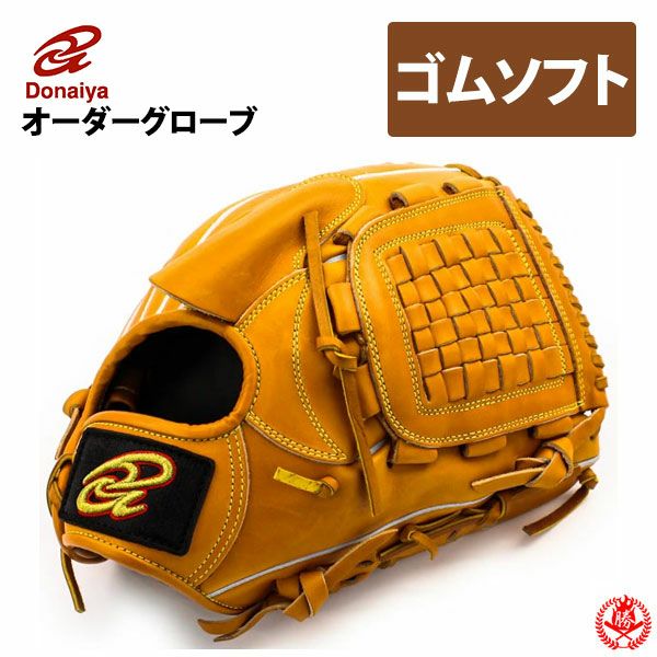 ドナイヤ オーダーグラブ】硬式・軟式・ソフト対応｜野球グローブ専門