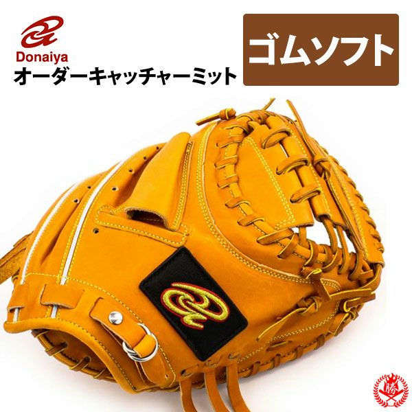 ドナイヤ オーダーグラブ】世界に一つ、自分だけのグローブを｜野球