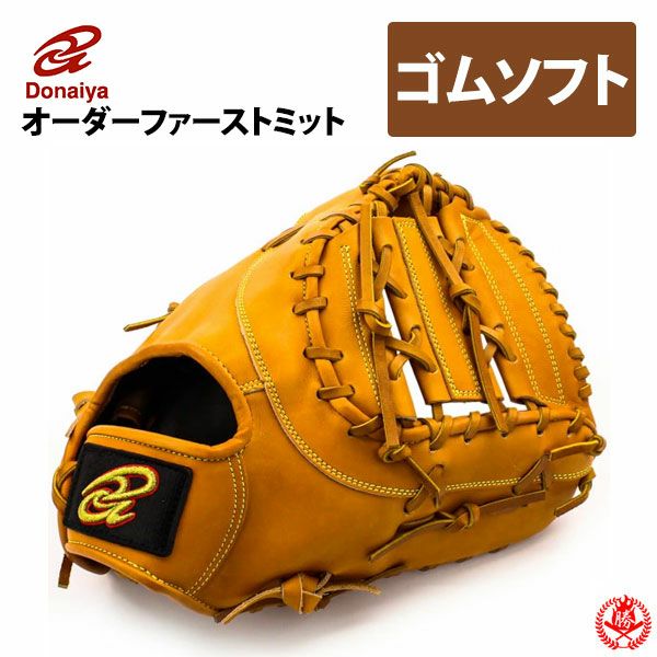ドナイヤ オーダーグラブ】世界に一つ、自分だけのグローブを｜野球
