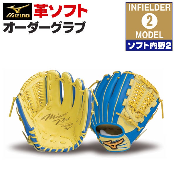 ソフトボールオーダーグラブ ミズノ ミズノプロ ソフト内野2モデル 内