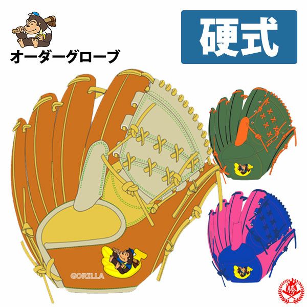 硬式グローブ / ごりら印 オーダーグラブ