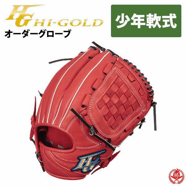 ハイゴールド | オーダーグローブ | 野球グローブ専門店ムサシ