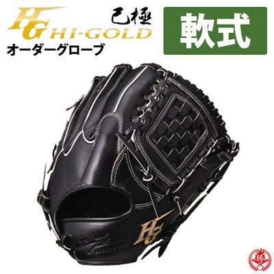 ハイゴールド 軟式グローブ 投手用グローブ 野球グローブ専門店ムサシ 通販サイト