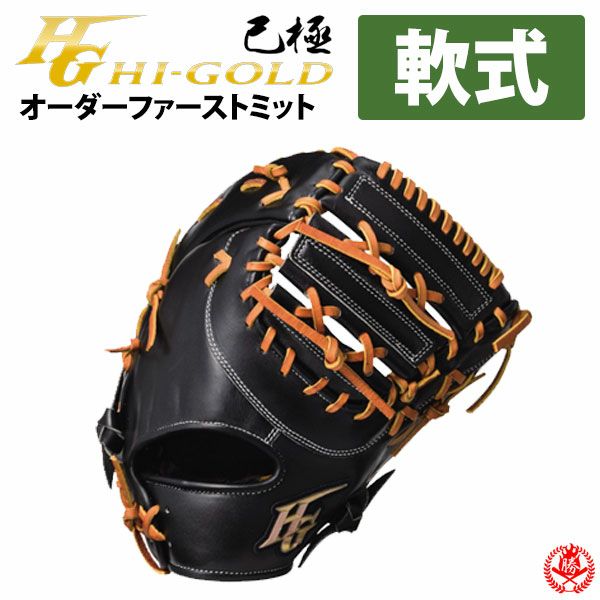 ハイゴールド | グローブ・ミット | 野球グローブ専門店ムサシ