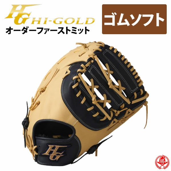 ハイゴールド | ソフトボールグローブ | 野球グローブ専門店ムサシ