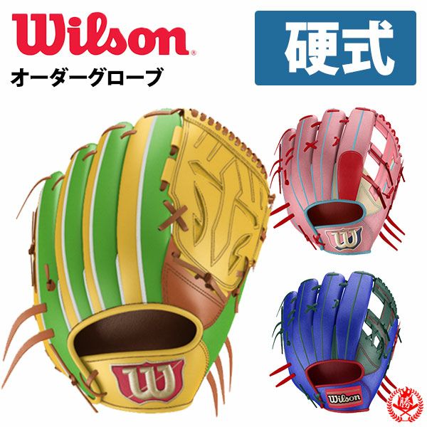 硬式グローブ / ウィルソン スタッフ オーダーグラブ