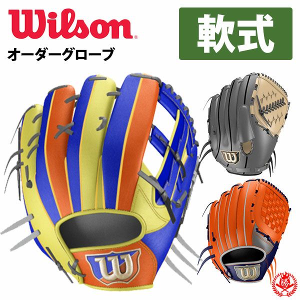 軟式グローブ / ウィルソン スタッフ オーダーグラブ