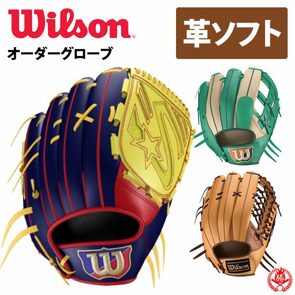 ウィルソン　オーダーグローブ Wilson Staff（ウィルソンスタッフ） ウィルソン 軟式 オーダー