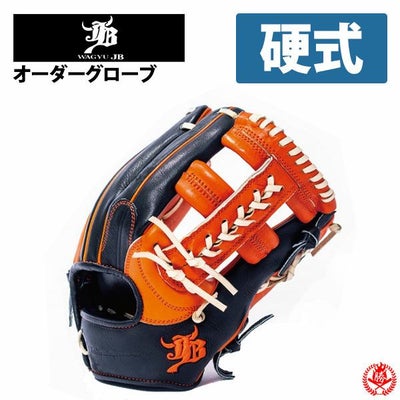 和牛JB グローブ オーダー 野球グローブ専門店ムサシ