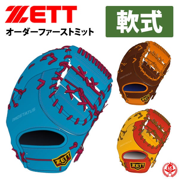 ★ZETT PROSTATUS★オーダー★軟式★ファーストミット 軟式ファーストファースト / ゼット プロステイタスオーダー 一塁手用