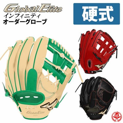 ミズノ | グローブ オーダー（硬式）グローバルエリートオーダー 