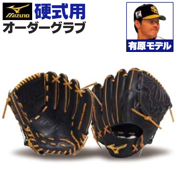 硬式オーダーグラブ ミズノ ミズノプロ 有原航平モデル 投手用 z-mp-kp