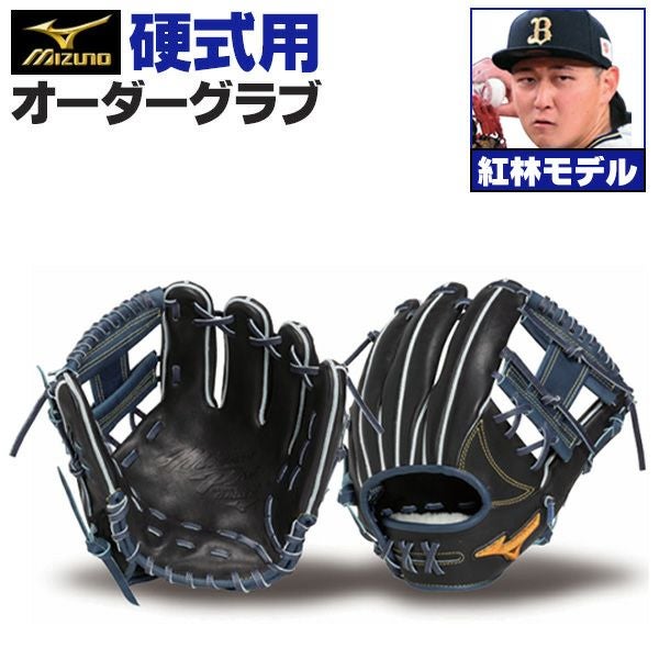 超高級品！ミズノ 硬式用グローブ 紅林選手 内野手用 定価63,800円税込 硬式オーダーグラブ ミズノ ミズノプロ 紅林弘太郎モデル 内野手用 z