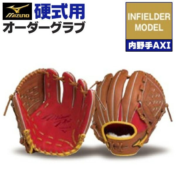 硬式オーダーグラブ ミズノ ミズノプロ 内野手AXIモデル 内野手用 z-mp