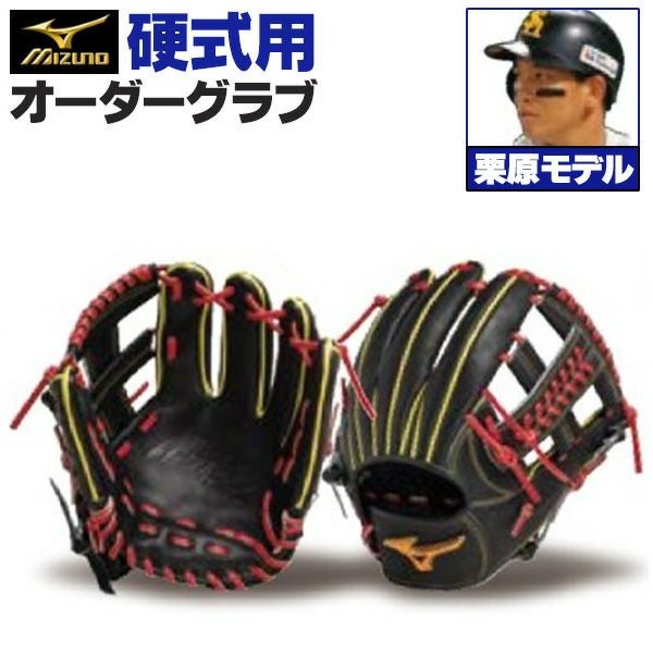 硬式オーダーグラブ ミズノ ミズノプロ 栗原陵矢モデル 内野手用 z-mp