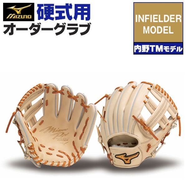 硬式用　内野手　オーダー　グローブ 野球 ミズノ 硬式グローブ 硬式 グローブ ミズノプロ オーダーグラブ