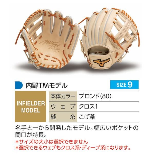 硬式オーダーグラブ ミズノ ミズノプロ 内野TMモデル 内野手用 z-mp-ki