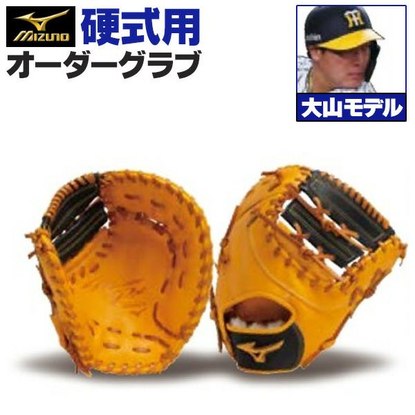 ミズノプロ硬式内野手用大山モデル 遊人TV専用 硬式オーダーファーストミット ミズノ ミズノプロ 大山悠輔モデル z-mp