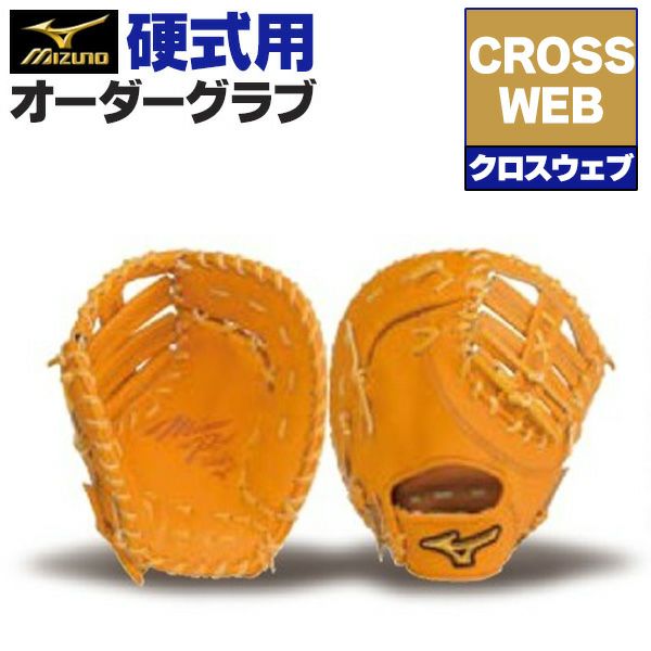 硬式オーダーファーストミット ミズノ ミズノプロ クロスウェブモデル