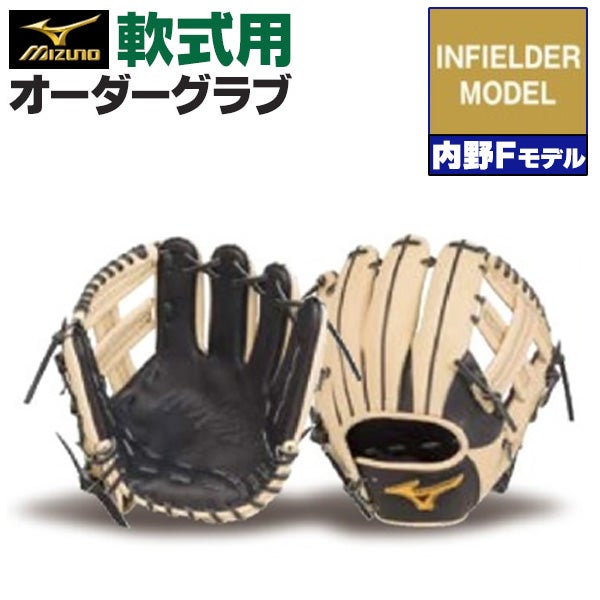 ミズノプロ　軟式　オーダーグローブ　内野手 軟式オーダーグラブ ミズノ ミズノプロ 内野手Fモデル 内野手用 z-mp