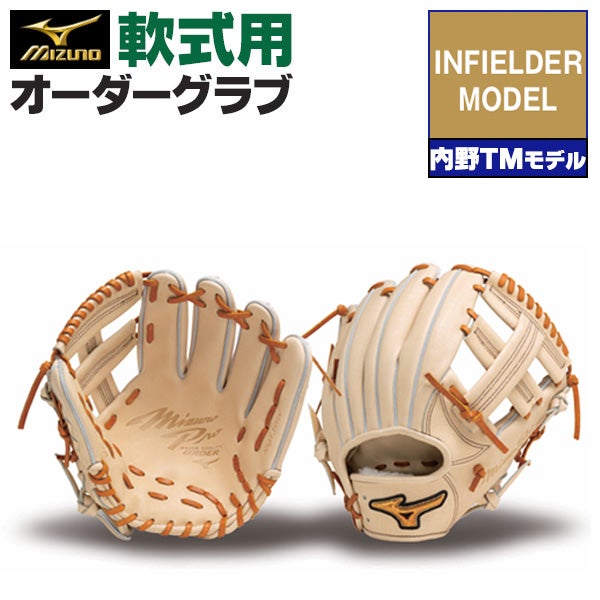 ミズノ プロ　軟式グローブ オーダー　内野用 軟式オーダーグラブ ミズノ ミズノプロ 内野TMモデル 内野手用 z-mp-ni