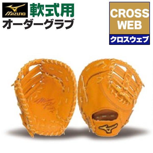 軟式ミズノオーダーグローブ　ファーストミット 軟式オーダーファーストミット ミズノ ミズノプロ クロスウェブモデル